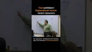 Техно-ребёфинг. Кармическая чистка своего прошлого #shorts