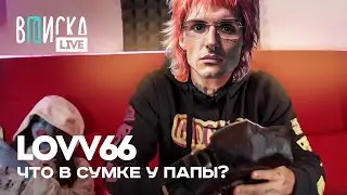 LOVV66 — что кроме 50к в сумке у папы / ВПИСКА LIVE