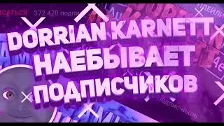 КАК DORRIANKARNETT НАЕБЫВАЕТ ПОДПИСЧИКОВ НА ДЕНЬГИ...