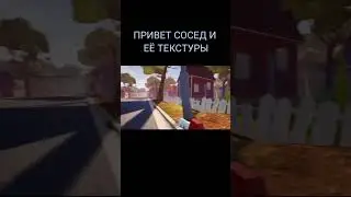 Обычные Текстуры в Привет Сосед 