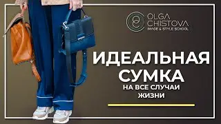 Как выбрать БАЗОВУЮ сумку? Модные сумки 2021