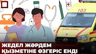 «Жедел жәрдем» жедел келе ме?