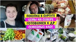 Покупки в Сургуте / Цены на Овощи / Готовимся к ДР / Vika Siberia LifeVlog