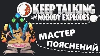 Keep Talking And Nobody Explodes - МАСТЕР ПОЯСНЕНИЙ