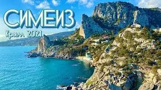 Симеиз 2021! Маленький посёлок в Крыму с огромным количеством красивых мест. Гора Кошка и скала Дива