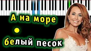 Жанна Фриске - А на море белый песок | Piano_Tutorial | Разбор | КАРАОКЕ | НОТЫ + MIDI