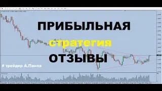 Отзывы Учеников с Реальной Статистикой Торговли(трейдер А Панов)