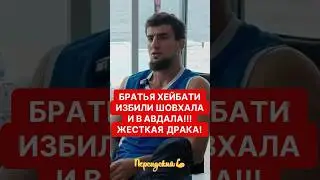 Неожиданный сюрприз от братьев Хейбати! 🎉