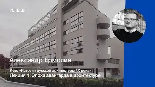 Лекция Александра Ермолина 