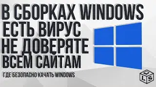 Сборки Windows имеют вирус Почему не стоит скачивать сборки Windows С сайтов