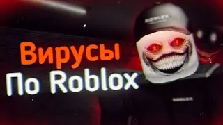 Вирусы По Roblox | Ужасы Интернета