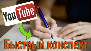 Конспектирование YouTube роликов