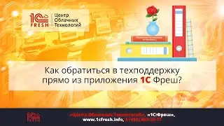 📚  Как обратиться в техподдержку прямо из приложения 1С Фреш