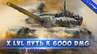 Путь к 6000 DMG- 