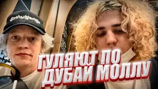 ПАРАДЕЕВИЧ И ЖОЖО ГУЛЯЮТ В ДУБАЙ МОЛЛЕ.  paradeev1ch,  jojohf