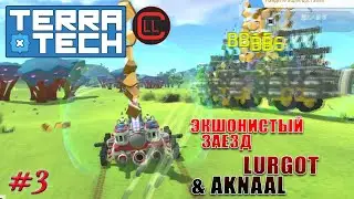 TerraTech 2021 Coop - Экшонистый заезд ! #3