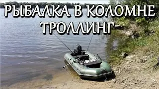 Троллинг на оке в Коломне