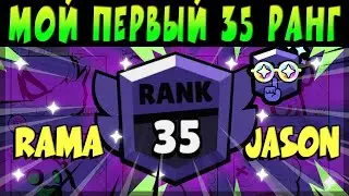 МОЙ ПЕРВЫЙ 35 РАНГ #brawlstars