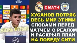 ХУСАНОВ ШОКИРОВАЛ МИР ЭТИМИ СЛОВАМИ ПЕРЕД МАТЧЕМ РЕАЛ МАДРИД - МАНЧЕСТЕР СИТИ. ГДЕ СМОТРЕТЬ МАТЧ ЛЧ?