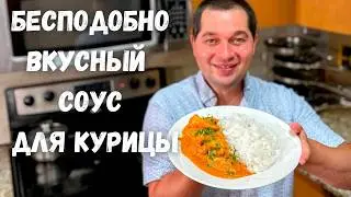 Когда мне лень готовить я делаю это блюдо. Сливочная Курица Карри. Бесподобно вкусно, что слов нет!!