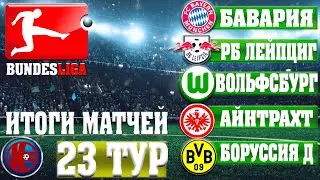 Футбол. БУНДЕСЛИГА 23 ТУР РЕЗУЛЬТАТЫ МАТЧЕЙ BUNDESLIGA БАВАРИЯ ИЛИ ЛЕЙПЦИГ? РАСПИСАНИЕ 24 ТУР