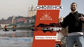 Смоленск / Города-герои тур / Экспедиция Восход