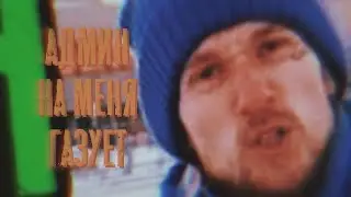 Нефедони (КоДи) ► Админ На Меня Газует (Нурминский Пародия)