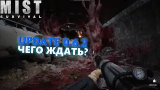 АПДЕЙТ 0.6.2 ВЫШЕЛ! КОНЕЦ ИГРЫ? ► Mist Survival #11