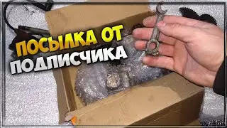 ВОТ ЭТО ПОДАРОК  Посылка от ПОДПИСЧИКА