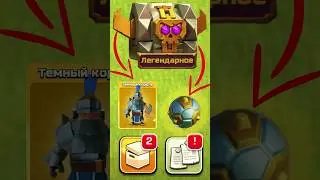 💰 Легендарный сундук в Clash of Clans