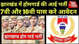 Jharkhand Homeguard Recruitment 2023 || 7th,10th Pass Vacancy |  APPLY ONLINE || होमगार्ड भर्ती 2023