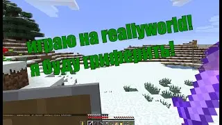 СТРИМ! играю на ReallyWorld в майне
