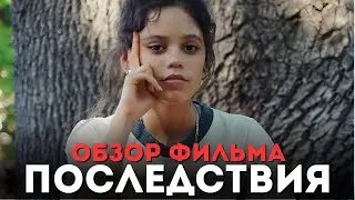 ПОСЛЕДСТВИЯ - лучший фильм с Дженной Ортегой / Обзор