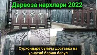 ТЕМИР ДАРВОЗА НАРХЛАРИ  2022/ доставка унтаниб бериш бепул.