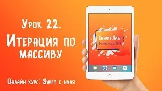 Swift с нуля. Урок 22:  Итерация по массиву