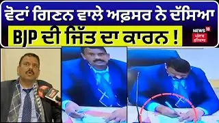 Chandigarh Mayor Election | ਵੋਟਾਂ ਗਿਣਨ ਵਾਲੇ ਅਫ਼ਸਰ ਨੇ ਦੱਸਿਆ BJP ਦੀ ਜਿੱਤ ਦਾ ਕਾਰਨ  | N18V
