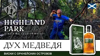 Виски с духом медведя. Highland Park Spirit of the Bear, виски с Оркнейских островов. Duty Free