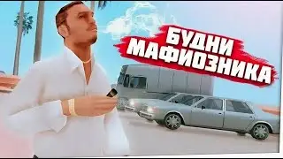 ЖИЗНЬ МАФИОЗИ в GTA SAMP // ДЕНЬ III