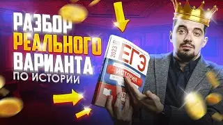 РАЗБОР РЕАЛЬНОГО ВАРИАНТА ПО ИСТОРИИ | ИСТОРИЯ С ТОП-РЕПЕТИТОРОМ