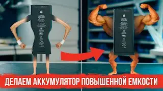 Как увеличить емкость батареи. Аккумулятор от 11 iPhone на iPhone XR