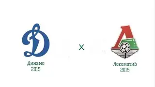 Динамо 2015 - Локомотив 2015