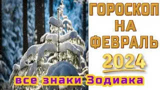 ГОРОСКОП НА ФЕВРАЛЬ 🌞 ДЛЯ ВСЕХ ЗНАКОВ ЗОДИАКА