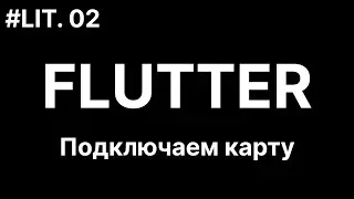 02. Flutter. Подключаем карту к приложению