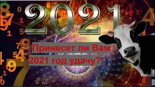 Гороскоп на 2021 год. Нумерологический прогноз на 2021 год