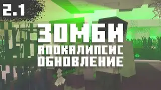 Зомби-апокалипсис 2.1 в Minecraft (Сборка)