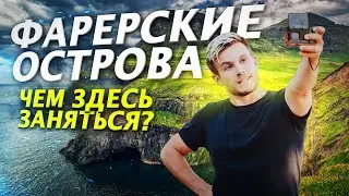 Фарерские острова! Почему здесь не любят русских. Путешествие на край света