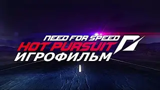 Игрофильм. Need for Speed - Hot Pursuit.