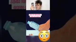 Разоблачение Лайфхака! Если сжать бутылку, то появится дым. Проверено дурачком из села
