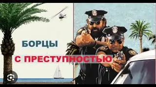 БОРЦЫ С ПРЕСТУПНОСТЬЮ. БОЕВИК. КОМЕДИЯ. ПРИКЛЮЧЕНИЯ. США