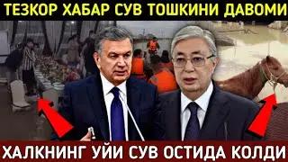 СУВ БОСДИ ОДАМЛАРНИНГ УЙИ СУВ ОСТИДА КОЛДИ ВАЗИЯТ ЖИДДИЙ КАЗАХСТАНДА СРОЧНО КУРИНГ УЗБЕКЛАР